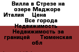 Вилла в Стрезе на озере Маджоре (Италия) › Цена ­ 112 848 000 - Все города Недвижимость » Недвижимость за границей   . Тюменская обл.